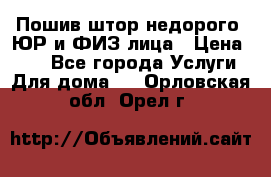 Пошив штор недорого. ЮР и ФИЗ лица › Цена ­ 50 - Все города Услуги » Для дома   . Орловская обл.,Орел г.